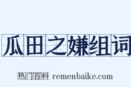 瓜田之嫌组词是什么意思的图片